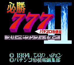 Hisshou 777 Fighter II - Pachi-Slot Maruhi Jouhou